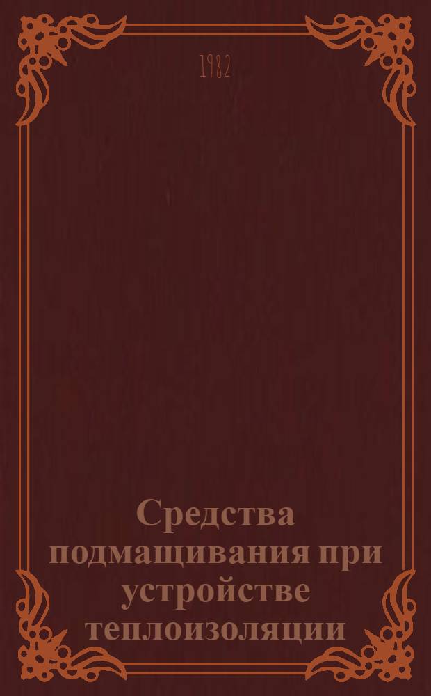 Средства подмащивания при устройстве теплоизоляции