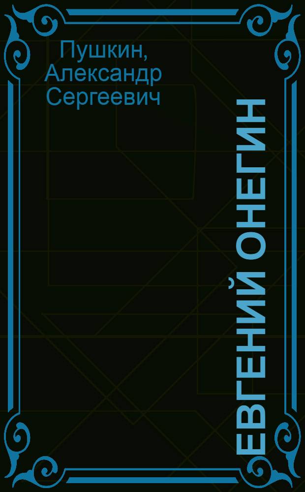 Евгений Онегин: Роман в стихах; Стихотворения / А.С. Пушкин; Вступ. ст., с. 5-23 и коммент. А. Тархова