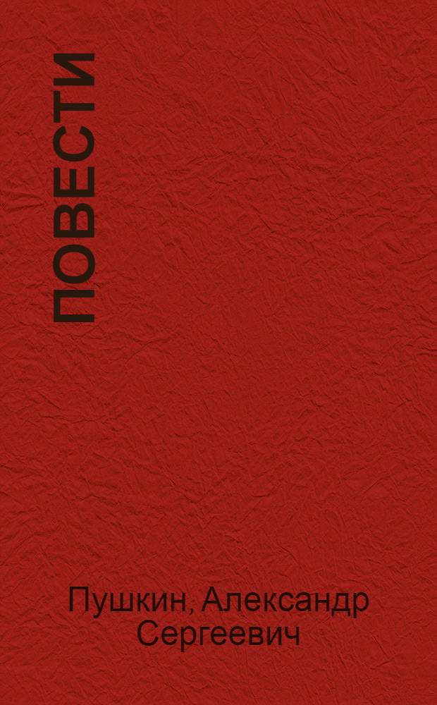 Повести
