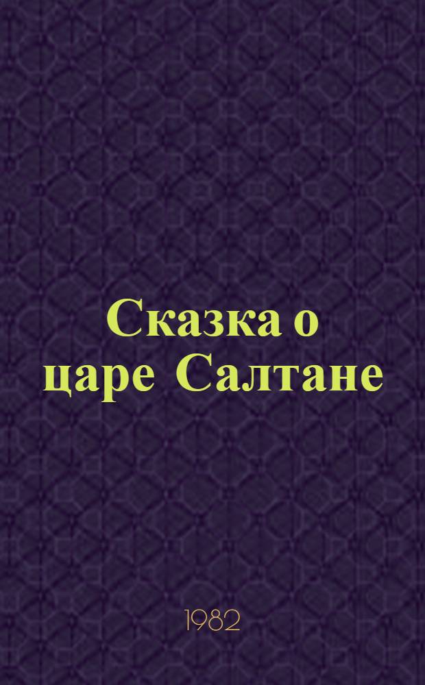 Сказка о царе Салтане : Для детей