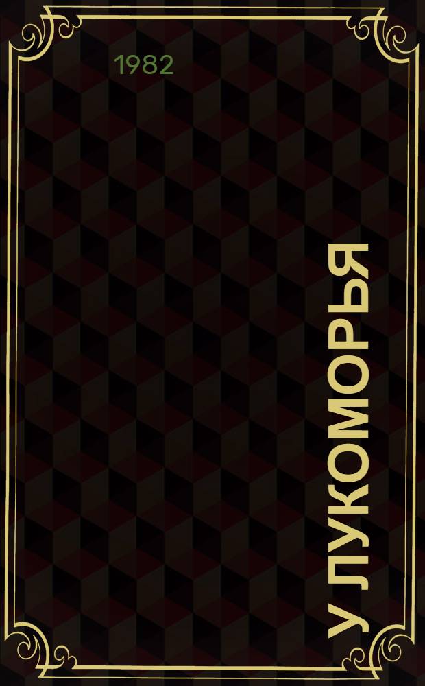 У лукоморья : Стихи : Для дошк. возраста