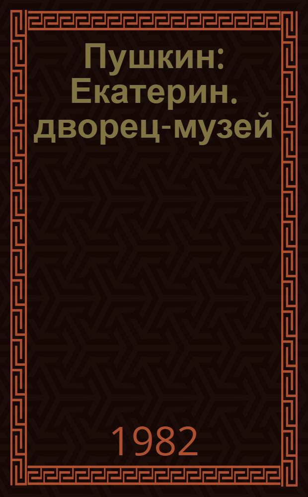 Пушкин : Екатерин. дворец-музей : Парки г. Пушкина : Пушкин. места : Альбом
