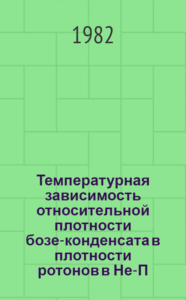 Температурная зависимость относительной плотности бозе-конденсата в плотности ротонов в Не-П