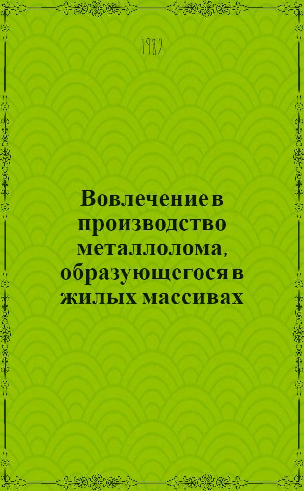 Вовлечение в производство металлолома, образующегося в жилых массивах