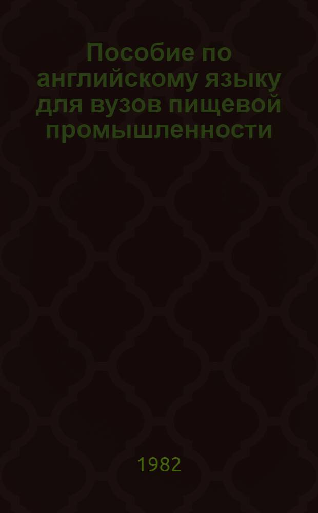 Пособие по английскому языку для вузов пищевой промышленности : Для технол. вузов