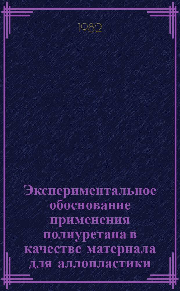Экспериментальное обоснование применения полиуретана в качестве материала для аллопластики : Автореф. дис. на соиск. учен. степ. д. б. н