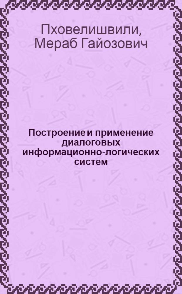 Построение и применение диалоговых информационно-логических систем