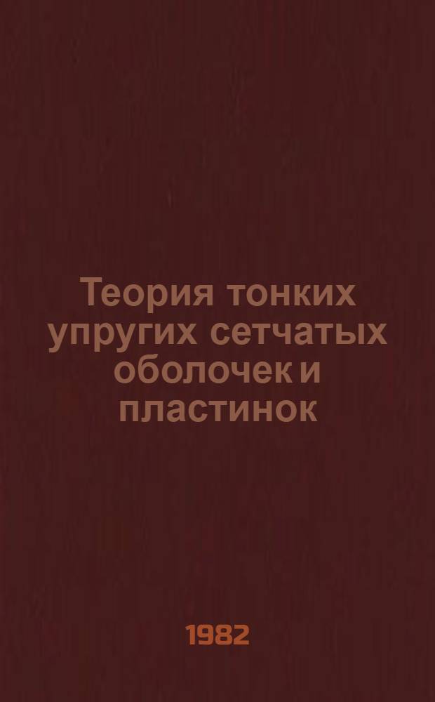 Теория тонких упругих сетчатых оболочек и пластинок