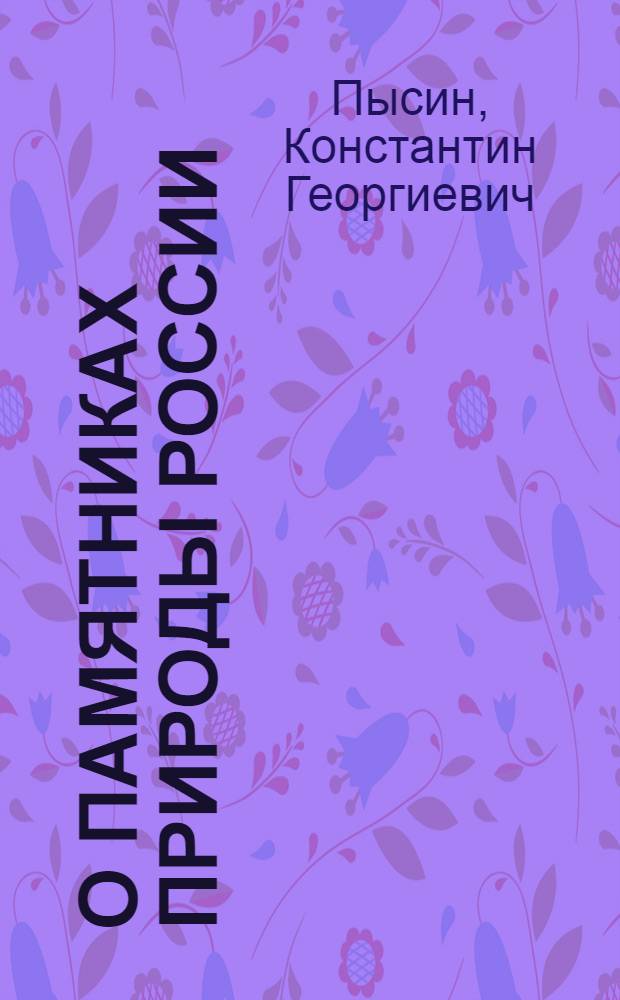 О памятниках природы России