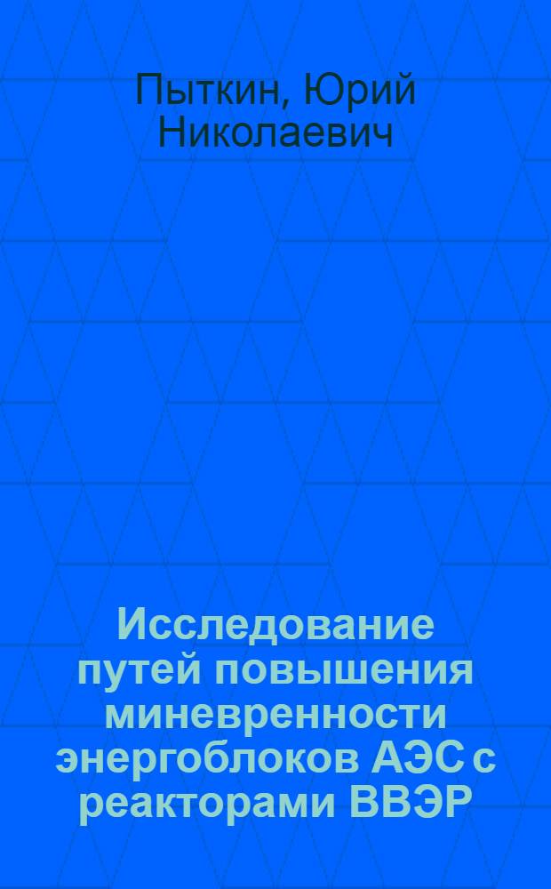 Исследование путей повышения миневренности энергоблоков АЭС с реакторами ВВЭР : Автореф. дис. на соиск. учен. степ. к. т. н