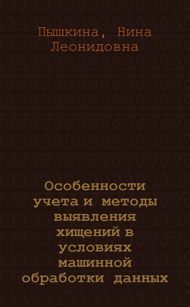 Особенности учета и методы выявления хищений в условиях машинной обработки данных : Учеб. пособие