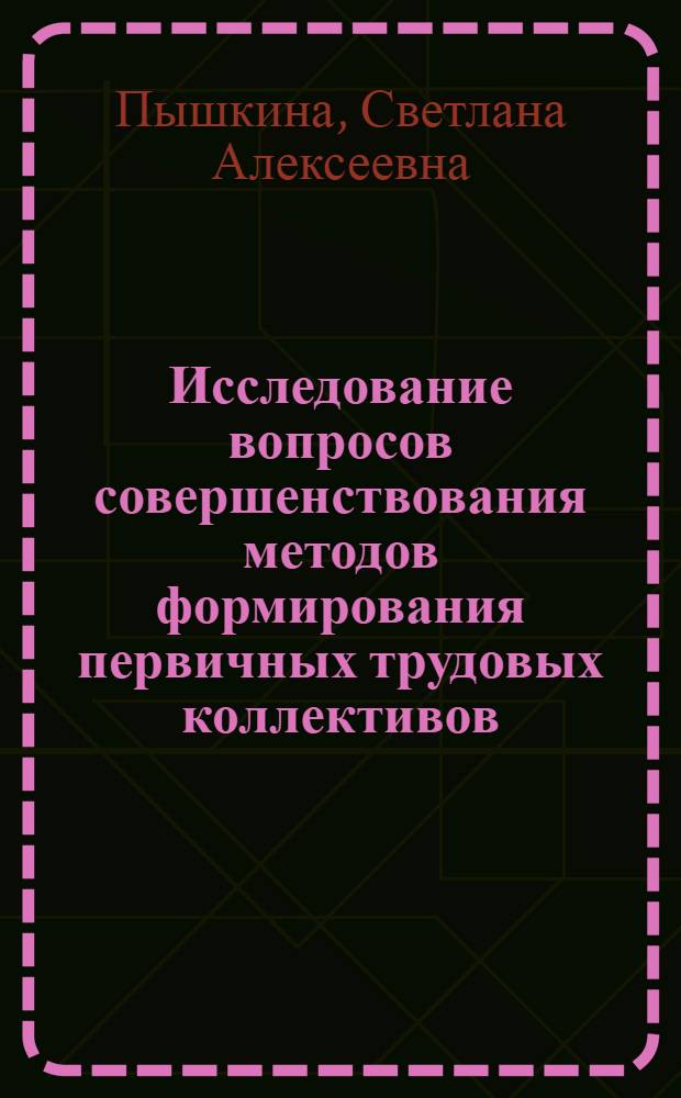 Исследование вопросов совершенствования методов формирования первичных трудовых коллективов : (На прим. эксплуатац. предприятий гражд. авиации) : Автореф. дис. на соиск. учен. степ. к. э. н