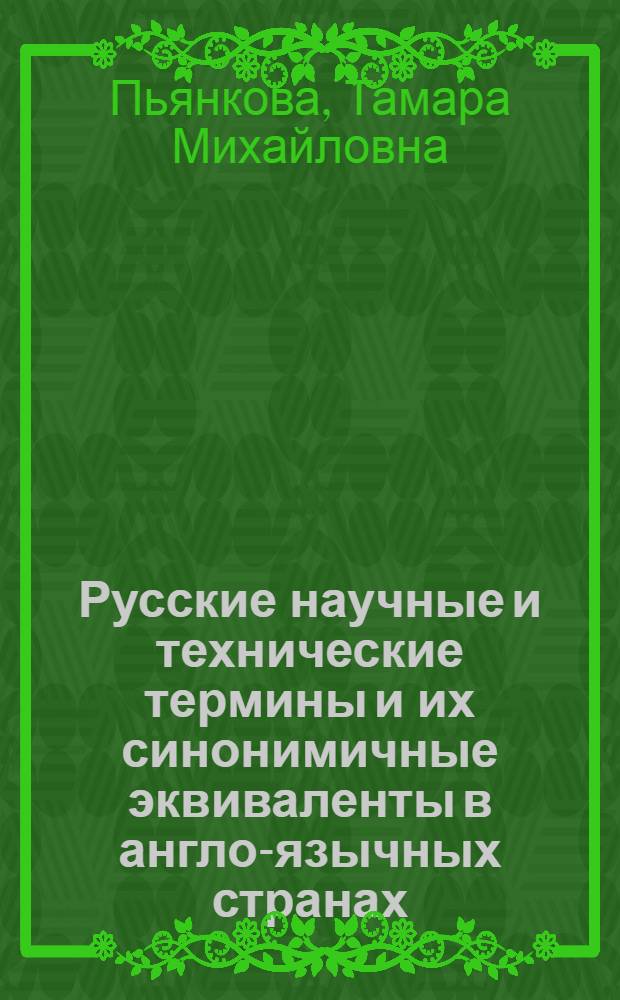 Русские научные и технические термины и их синонимичные эквиваленты в англо-язычных странах