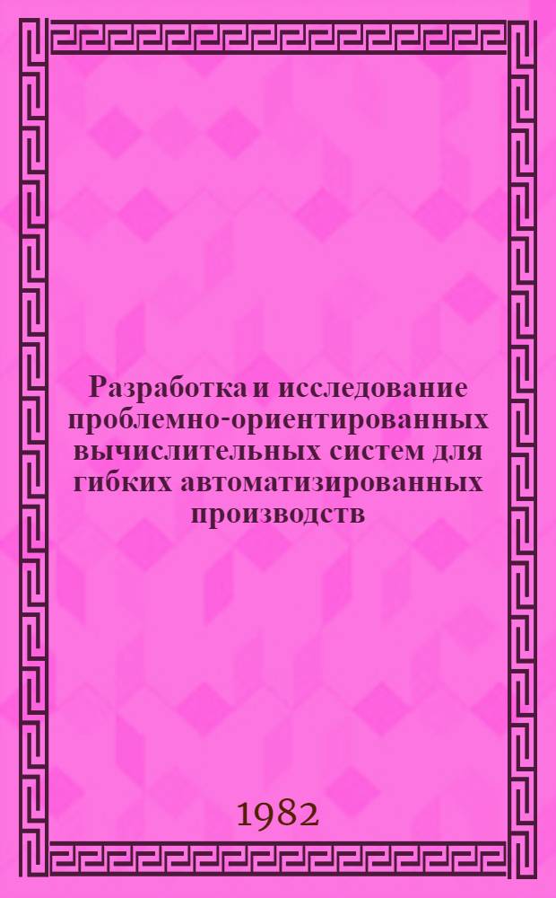 Разработка и исследование проблемно-ориентированных вычислительных систем для гибких автоматизированных производств : Автореф. дис. на соиск. учен. степ. к. т. н