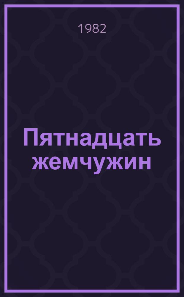 Пятнадцать жемчужин : Стихи : Переводы