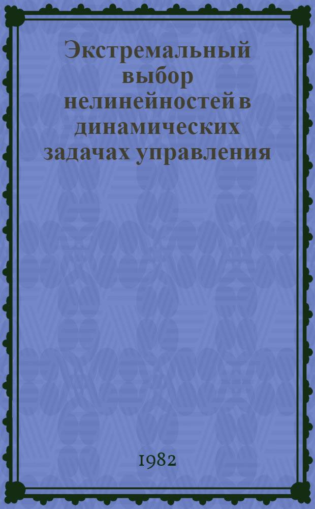 Экстремальный выбор нелинейностей в динамических задачах управления : Препринт