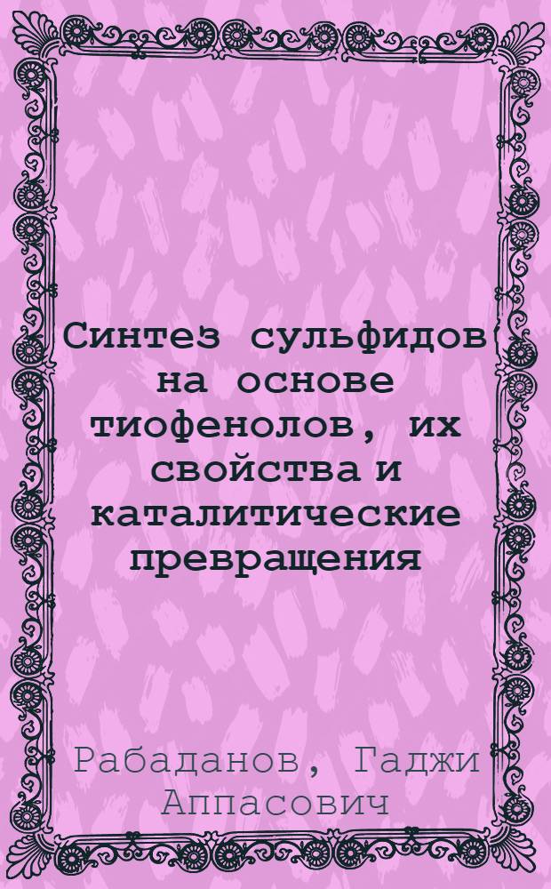 Синтез сульфидов на основе тиофенолов, их свойства и каталитические превращения : Автореф. дис. на соиск. учен. степ. к. х. н