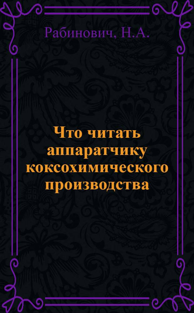 Что читать аппаратчику коксохимического производства : Рек. указ. лит