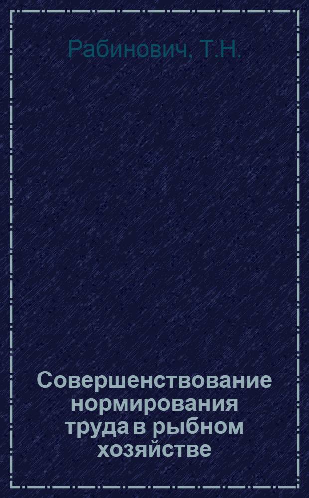 Совершенствование нормирования труда в рыбном хозяйстве
