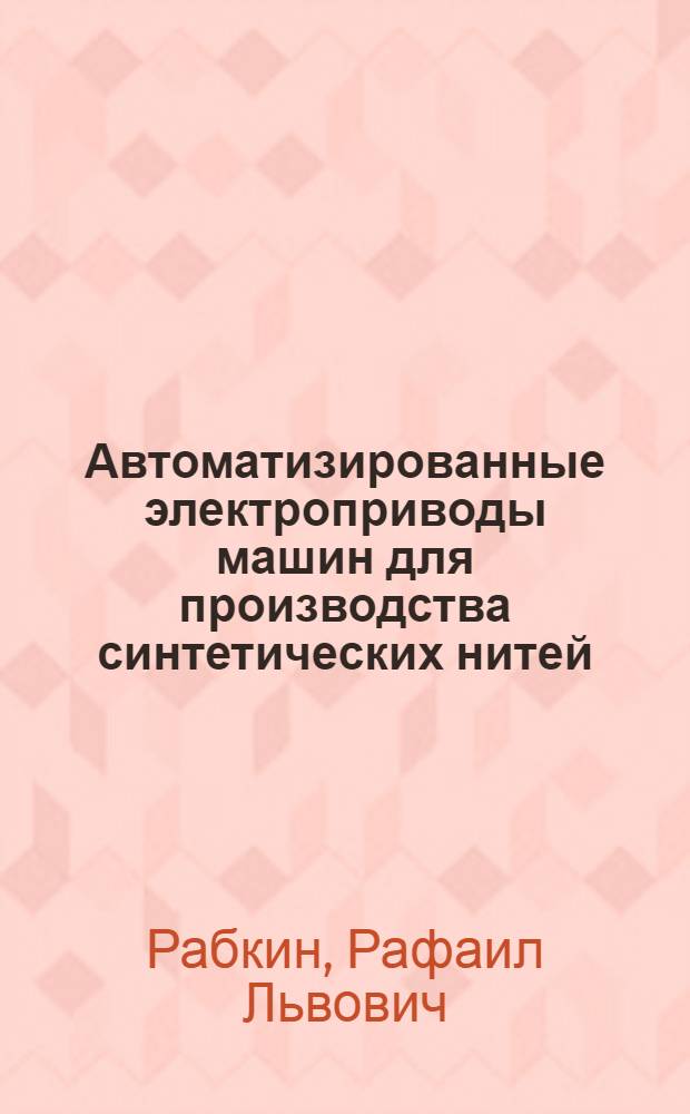 Автоматизированные электроприводы машин для производства синтетических нитей