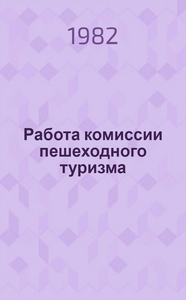Работа комиссии пешеходного туризма : (Метод. рекомендации)