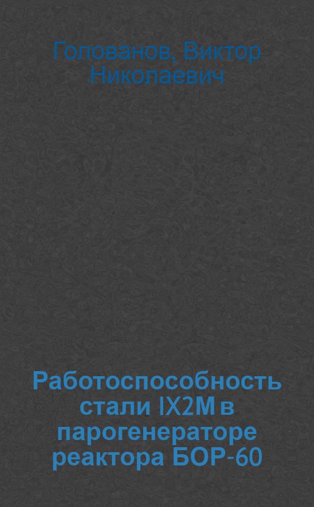 Работоспособность стали IX2М в парогенераторе реактора БОР-60