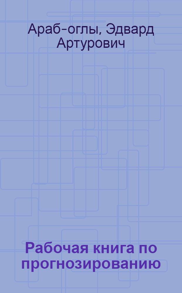 Рабочая книга по прогнозированию