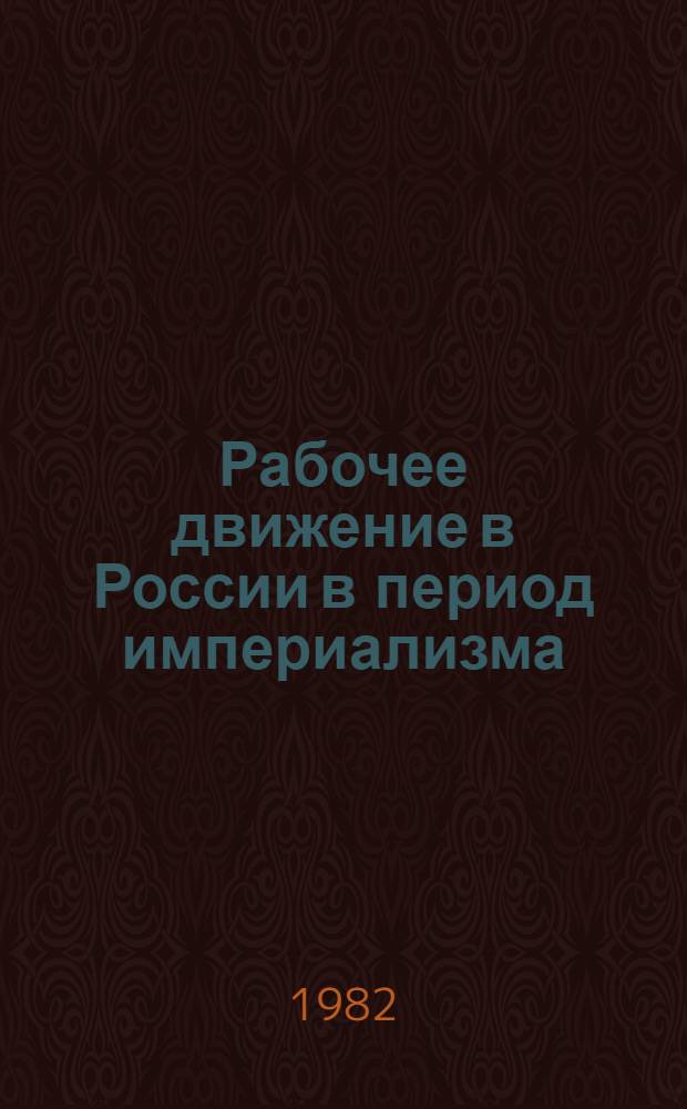 Рабочее движение в России в период империализма : Сб. статей