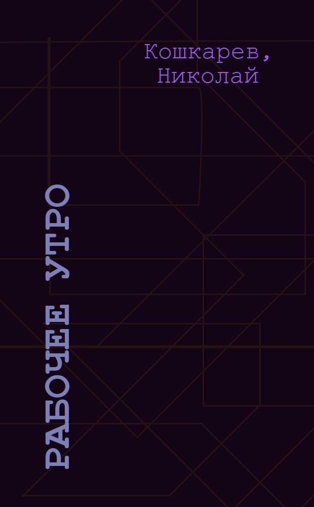 Рабочее утро : Стихи