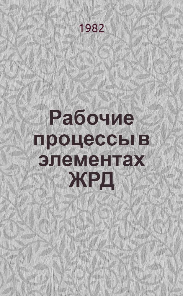 Рабочие процессы в элементах ЖРД : Темат. сб. науч. тр. ин-та