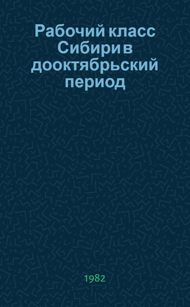 Рабочий класс Сибири в дооктябрьский период