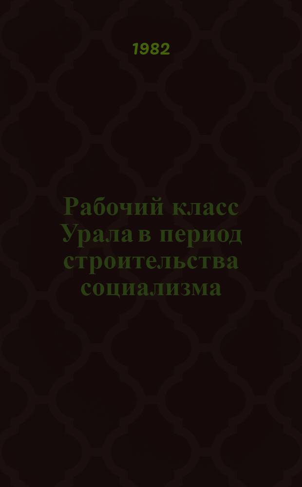 Рабочий класс Урала в период строительства социализма : Сб. ст.