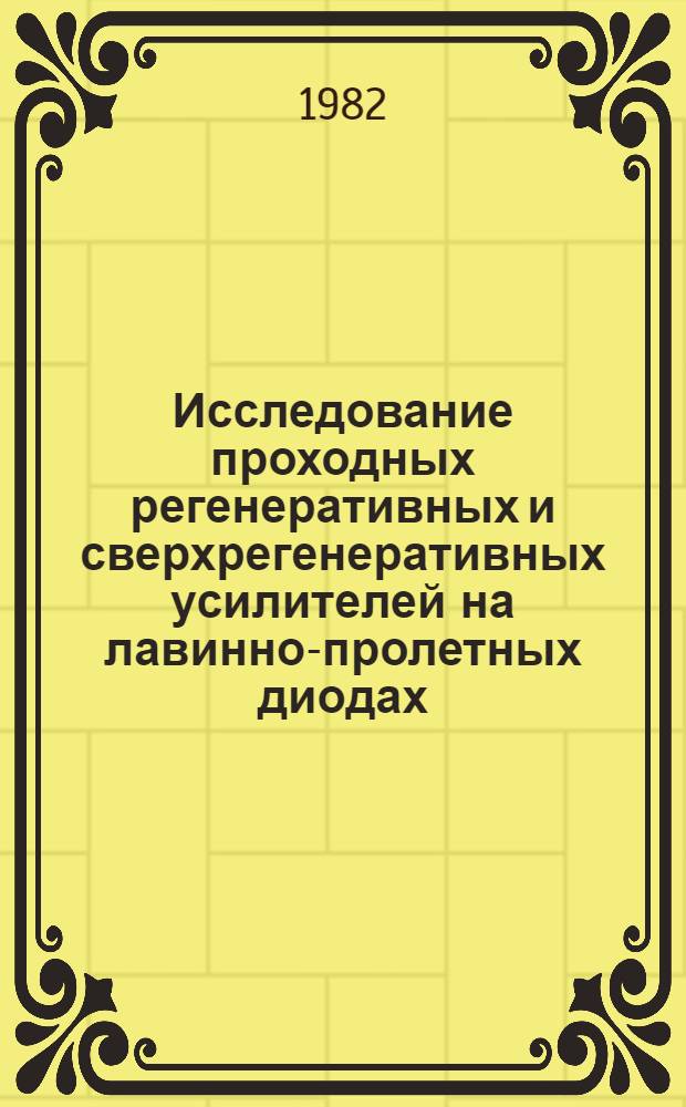 Исследование проходных регенеративных и сверхрегенеративных усилителей на лавинно-пролетных диодах : Автореф. дис. на соиск. учен. степ. к. т. н