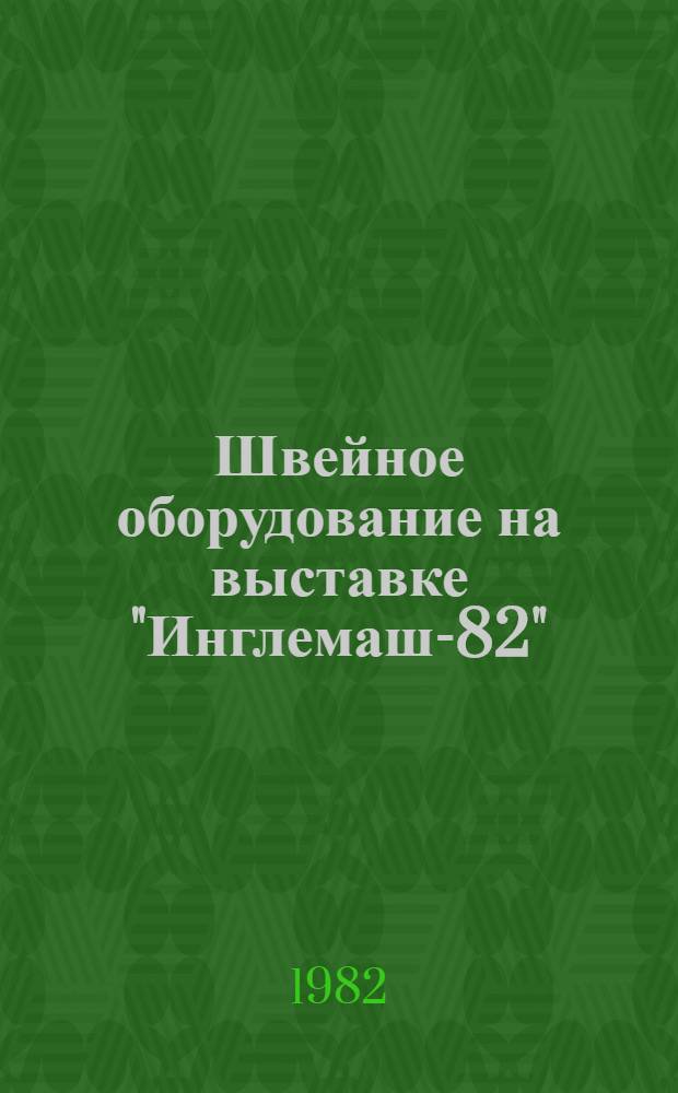 Швейное оборудование на выставке "Инглемаш-82"