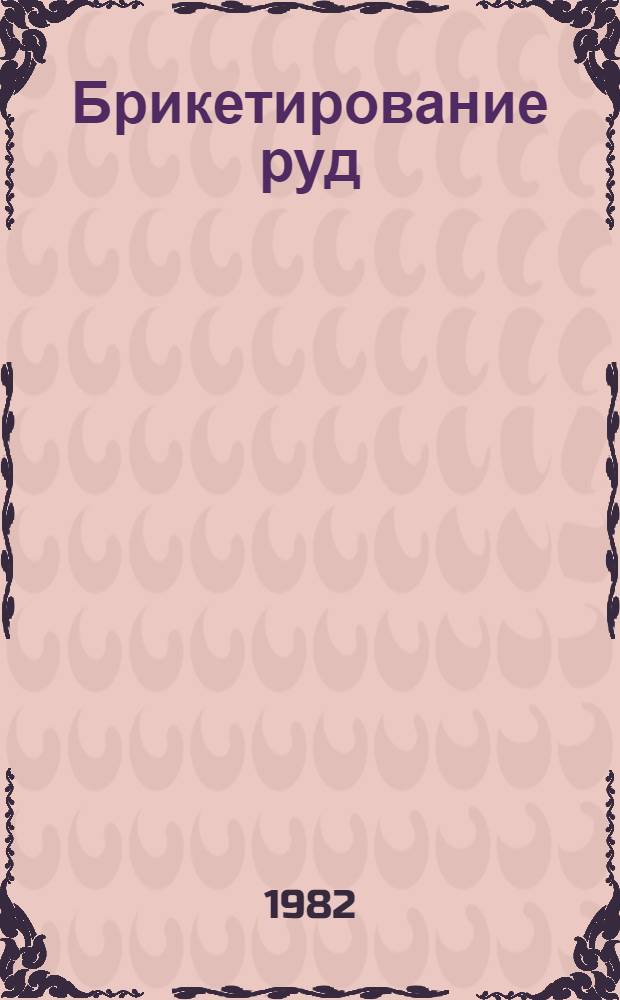 Брикетирование руд