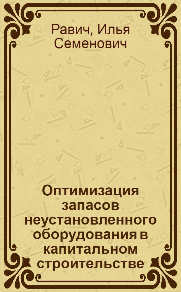 Оптимизация запасов неустановленного оборудования в капитальном строительстве