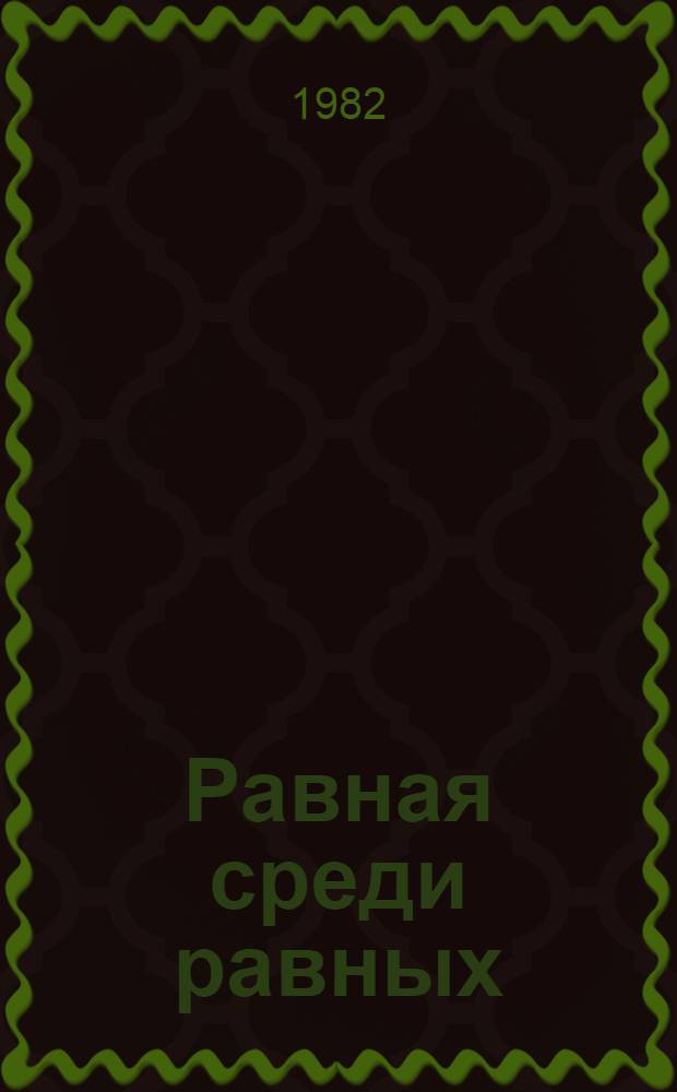 Равная среди равных : Сов. Белоруссия сегодня : Сборник