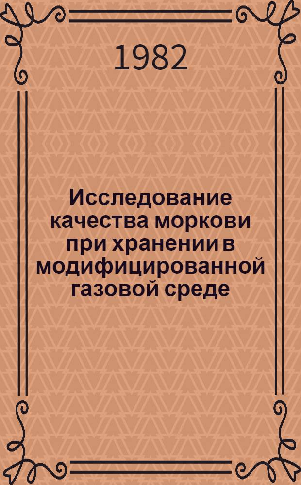Исследование качества моркови при хранении в модифицированной газовой среде : Автореф. дис. на соиск. учен. степ. к. т. н