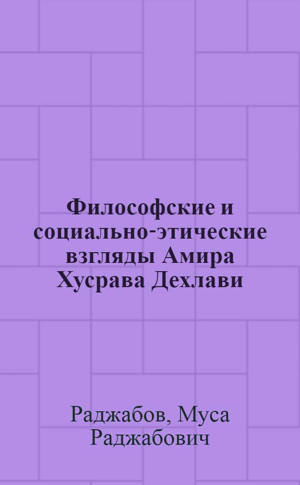 Философские и социально-этические взгляды Амира Хусрава Дехлави