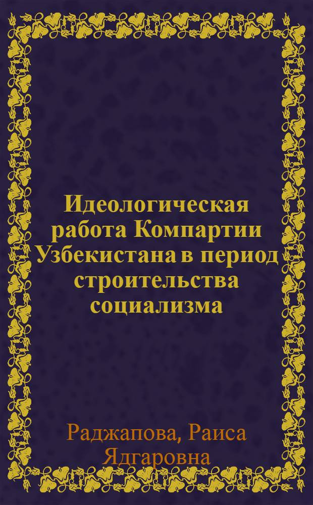 Идеологическая работа Компартии Узбекистана в период строительства социализма (1925-1937 гг.)