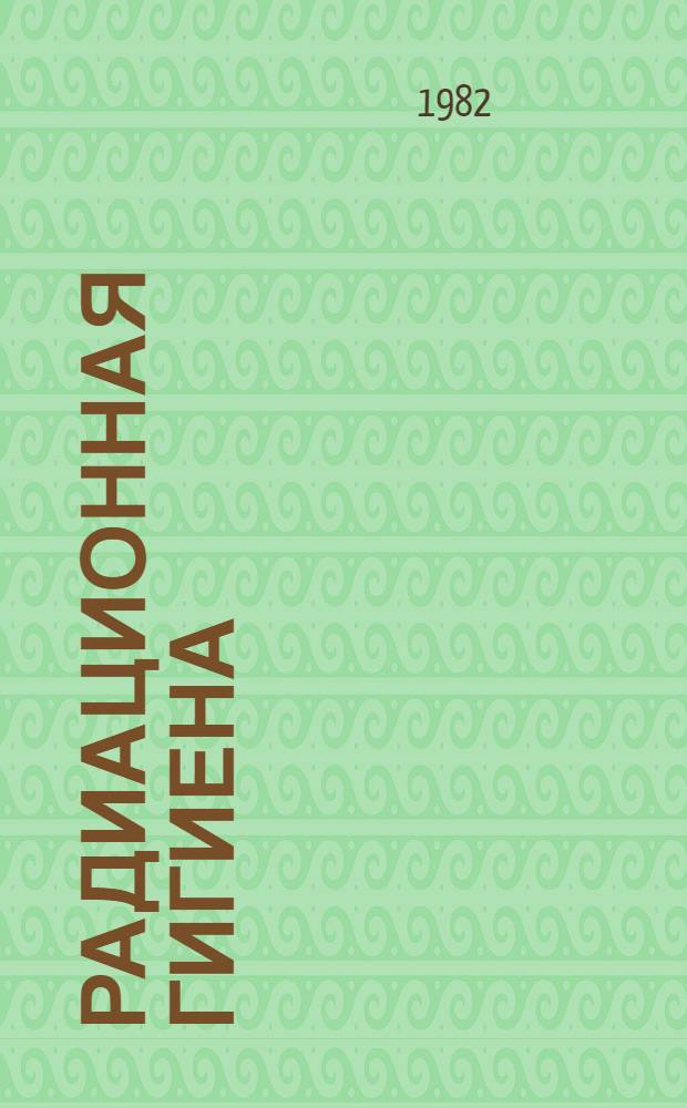 Радиационная гигиена : Сб. науч. тр