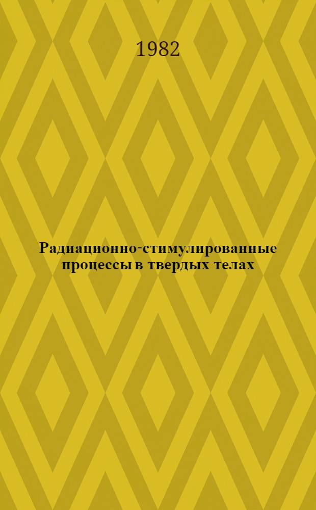 Радиационно-стимулированные процессы в твердых телах : Метод. разраб