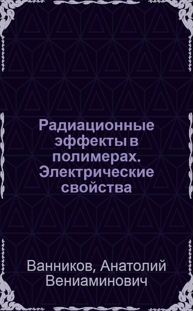 Радиационные эффекты в полимерах. Электрические свойства