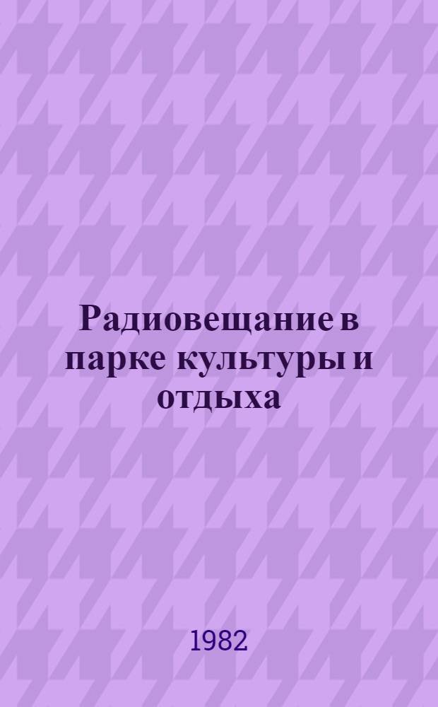 Радиовещание в парке культуры и отдыха : Метод. рекомендации