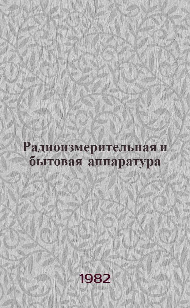 Радиоизмерительная и бытовая аппаратура : Каталог
