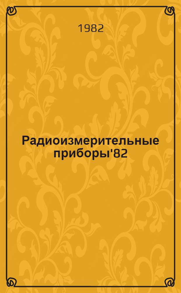 Радиоизмерительные приборы'82 : Каталог-проспект : Темат. выпуск