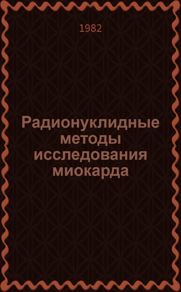 Радионуклидные методы исследования миокарда : Науч. обзор