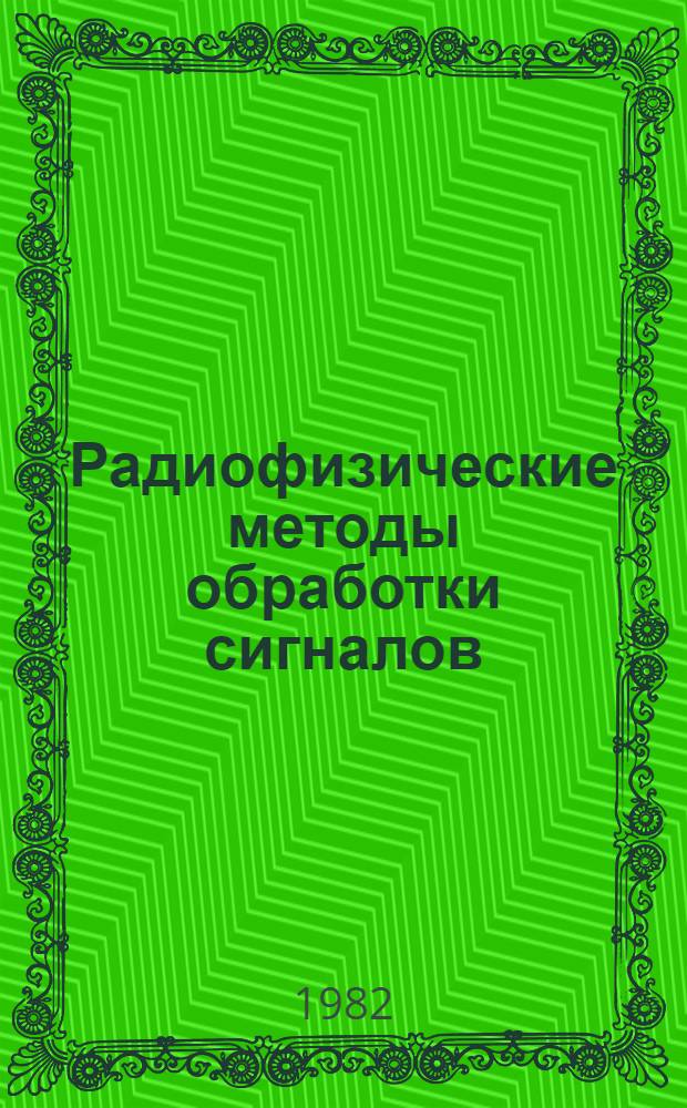 Радиофизические методы обработки сигналов : Междувед. сб