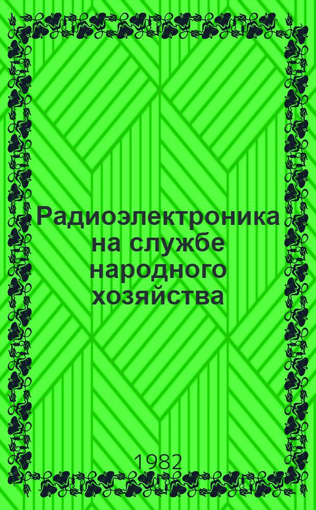 Радиоэлектроника на службе народного хозяйства : Материалы науч.-техн. конф