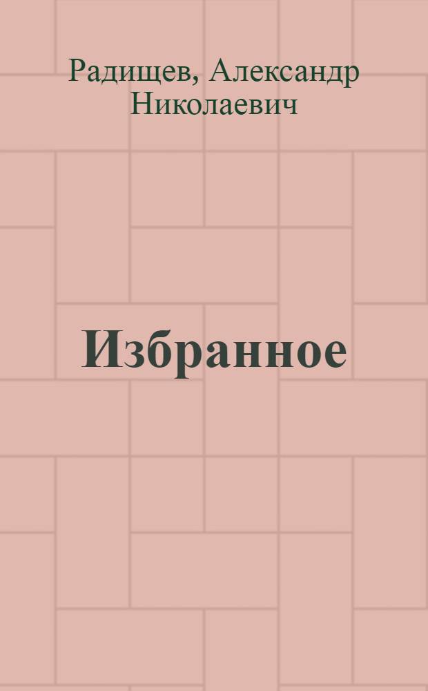 Избранное